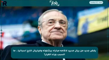 رفض جديد من ريال مدريد لإقامة مباراة برشلونة وفياريال خارج إسبانيا.. ما السبب وراء القرار؟